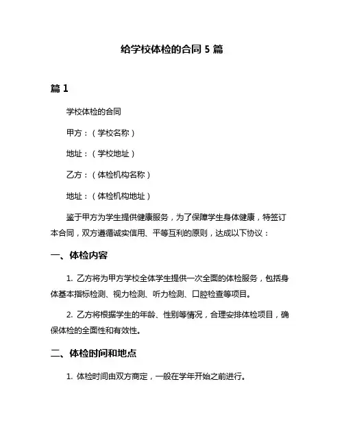 给学校体检的合同5篇