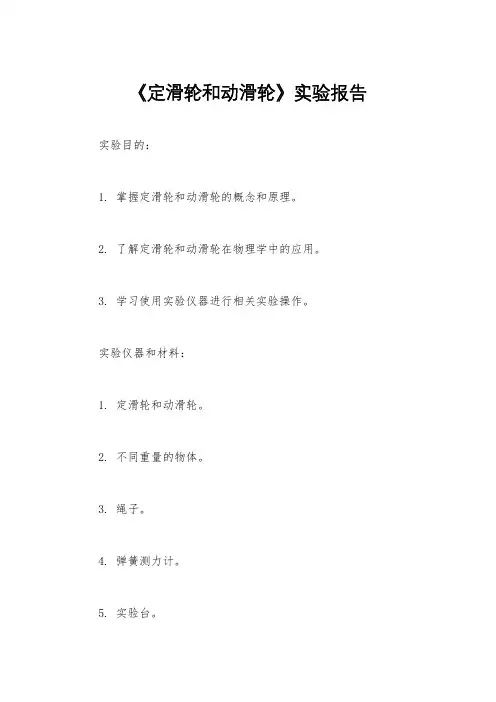 《定滑轮和动滑轮》实验报告