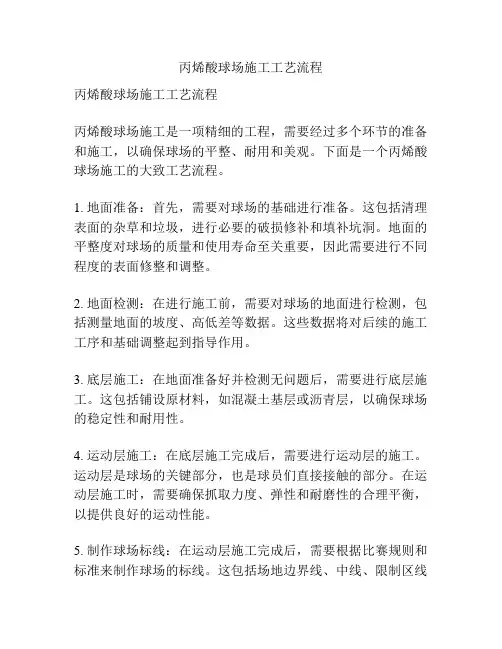 丙烯酸球场施工工艺流程