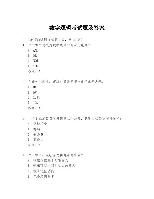 数字逻辑考试题及答案