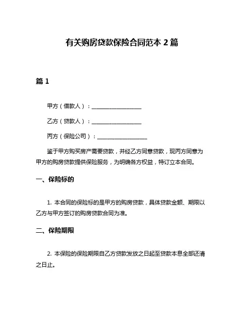 有关购房贷款保险合同范本2篇