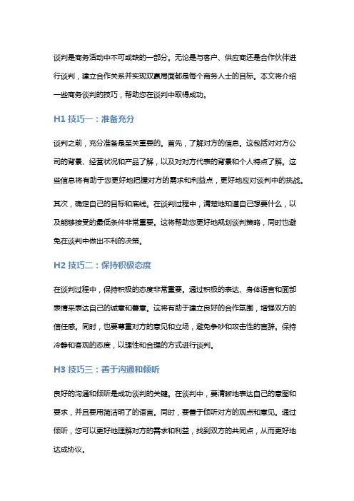 商务谈判技巧：建立合作关系,实现双赢局面