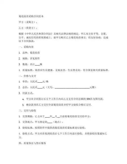 菊花幼苗采购合同范本大全
