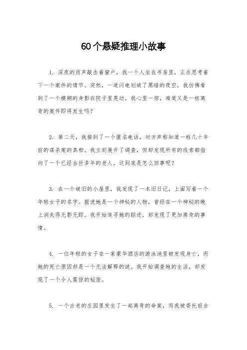 60个悬疑推理小故事