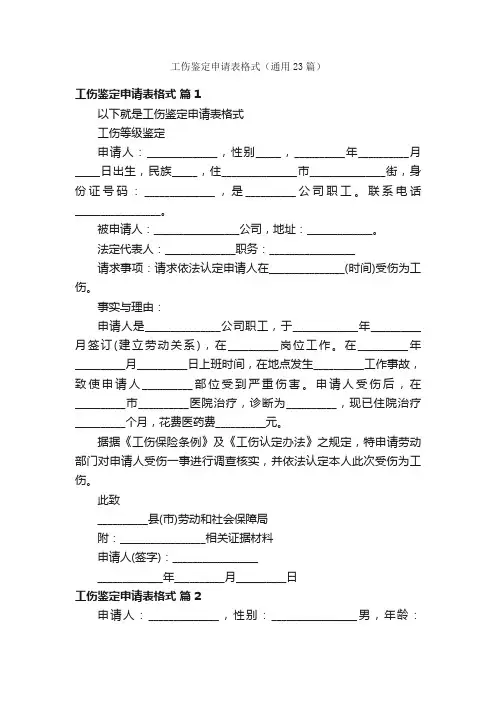 工伤鉴定申请表格式（通用23篇）