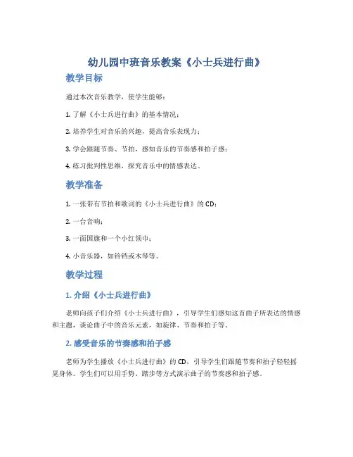 幼儿园中班音乐教案《小士兵进行曲》