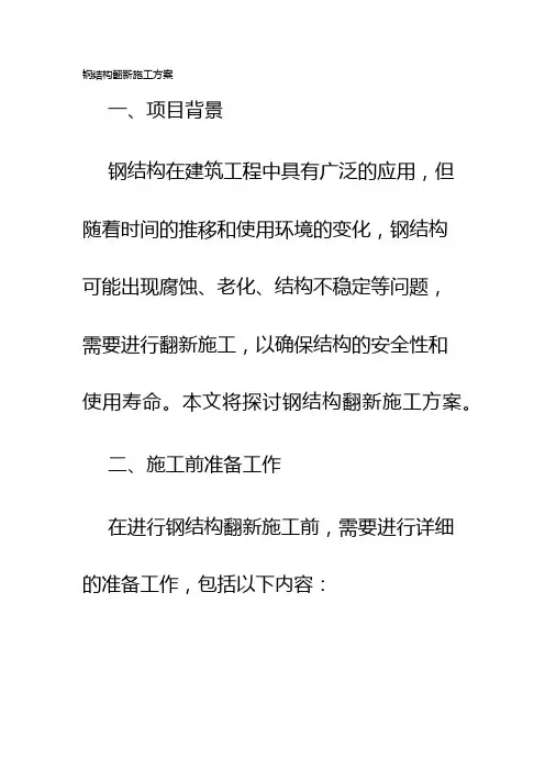 钢结构翻新施工方案