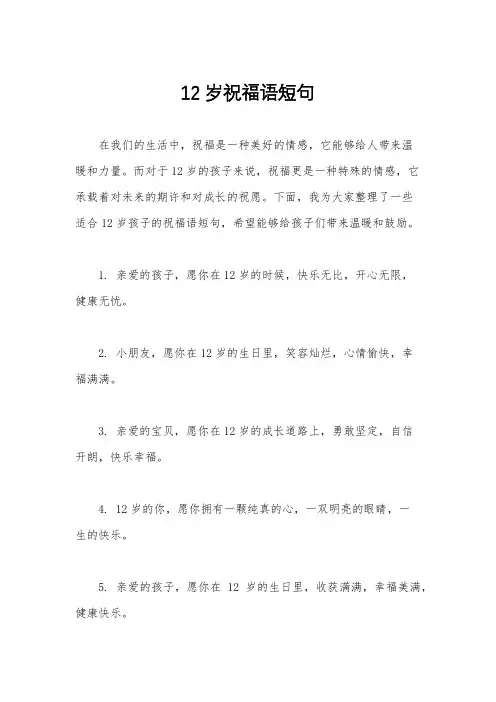 12岁祝福语短句