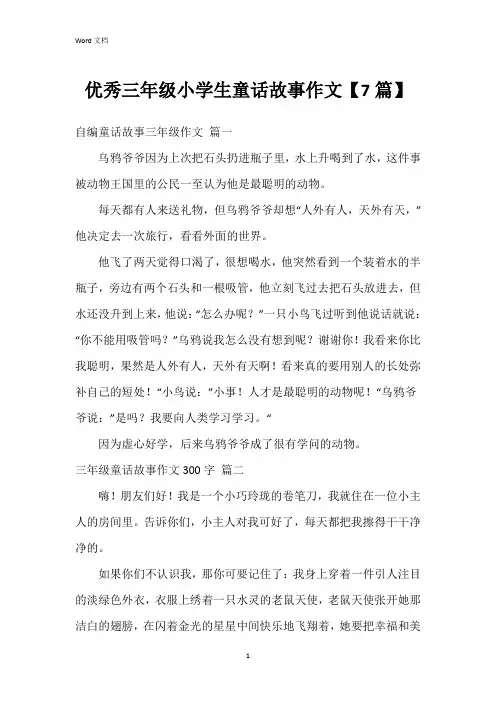 三年级小学生童话故事作文【7篇】
