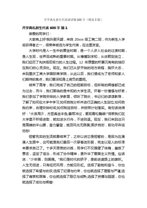 开学典礼新生代表演讲稿600字（精选5篇）