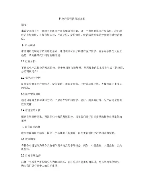 机电产品营销策划方案