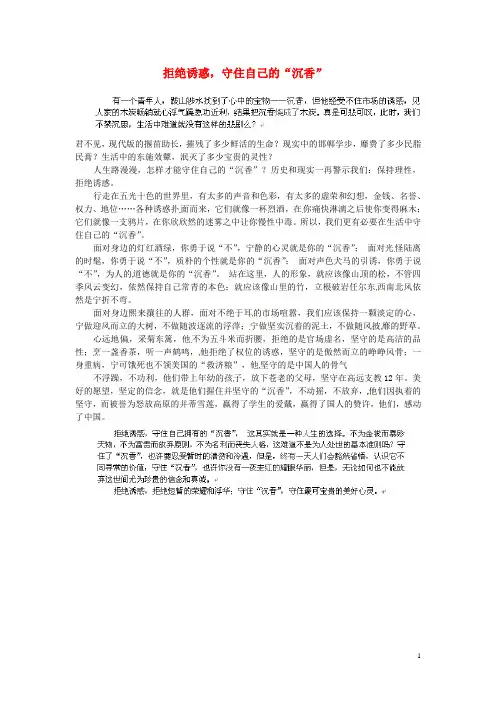 山东省梁山县第一中学高考语文 作文拒绝诱惑,守住自己的“沉香”
