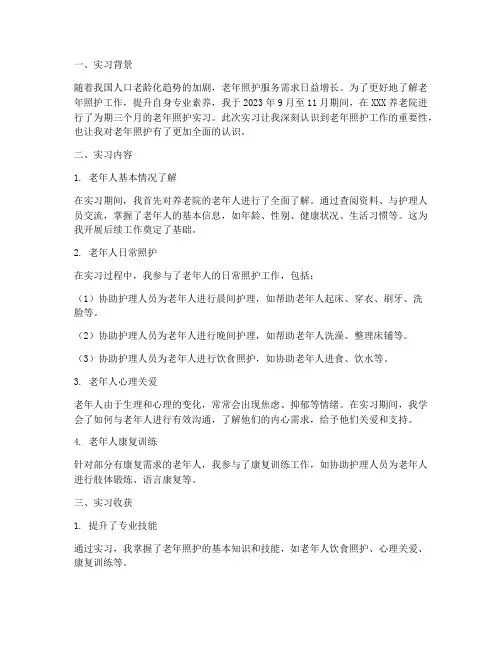老年照护实习报告