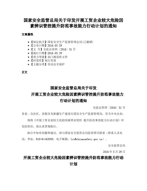 国家安全监管总局关于印发开展工贸企业较大危险因素辨识管控提升防范事故能力行动计划的通知