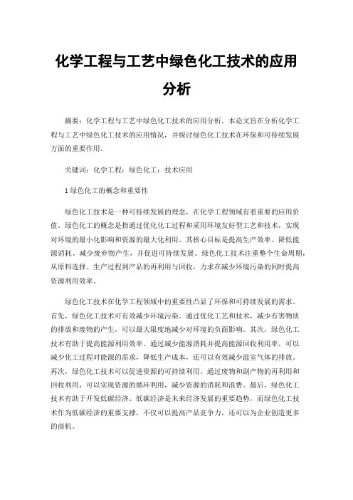 化学工程与工艺中绿色化工技术的应用分析