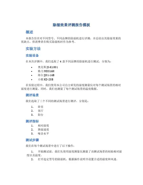 除湿效果评测报告模板