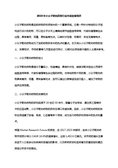 2023年小分子靶向药物行业市场发展现状