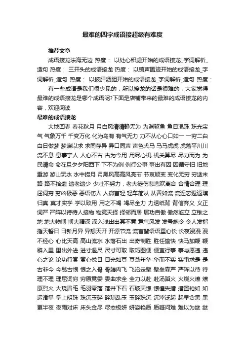 最难的四字成语接超级有难度