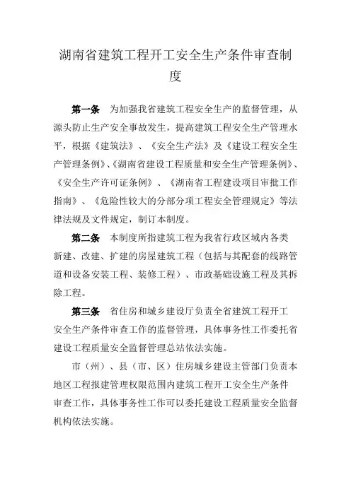 湖南省建筑工程开工安全生产条件审查制度