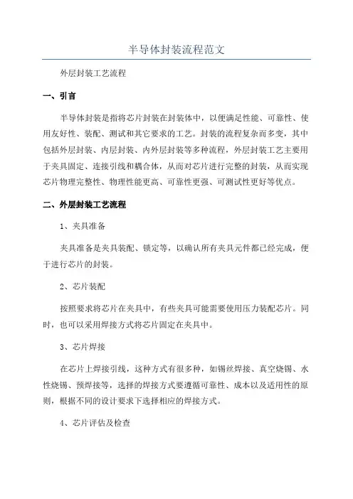 半导体封装流程范文