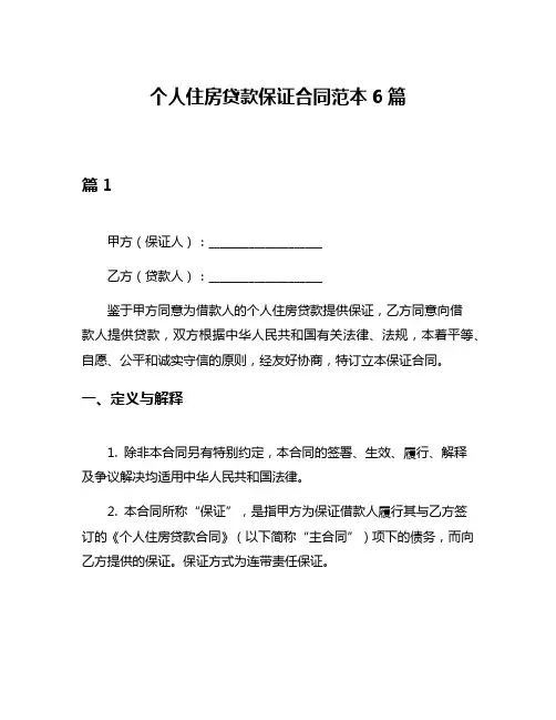 个人住房贷款保证合同范本6篇