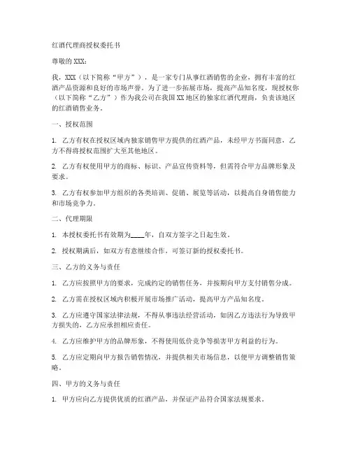 红酒代理商授权委托书