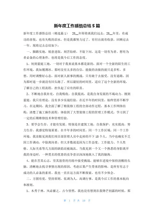 新年度工作感悟总结5篇