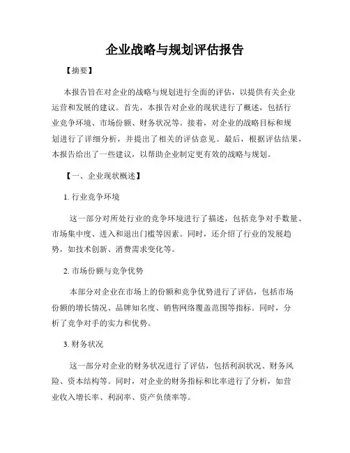 企业战略与规划评估报告