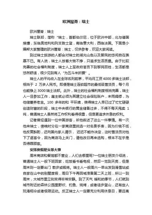 欧洲屋脊：瑞士
