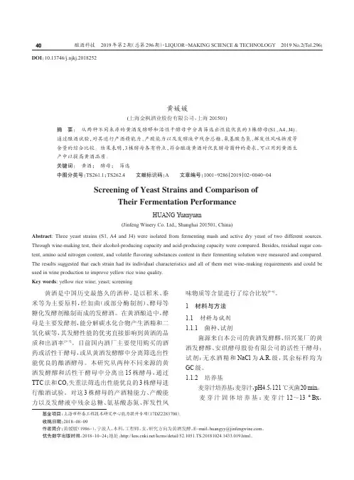 酿酒酵母的筛选及发酵性能的比较
