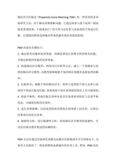 倾向评分匹配法