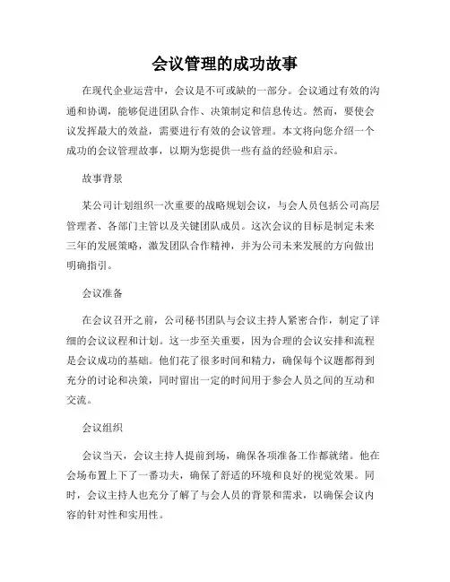 会议管理的成功故事