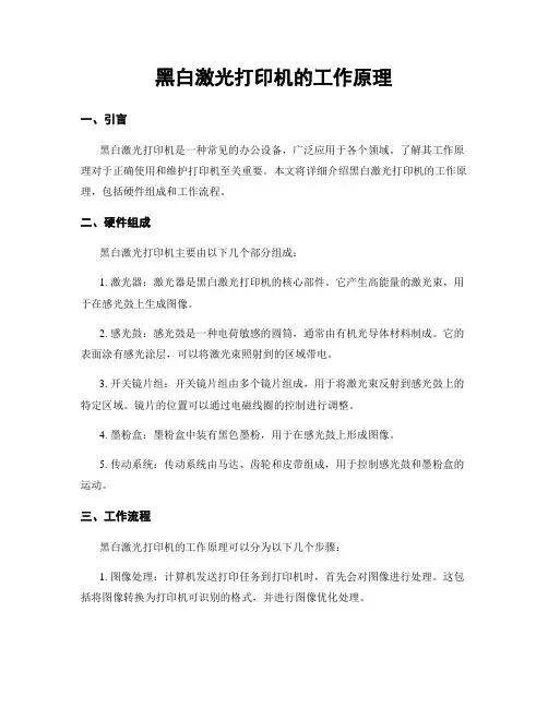 黑白激光打印机的工作原理