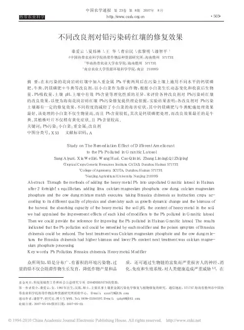 不同改良剂对铅污染砖红壤的修复效果