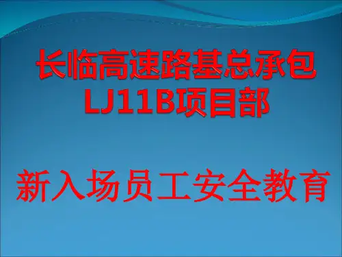 新入场员工安全教育课件.pptx