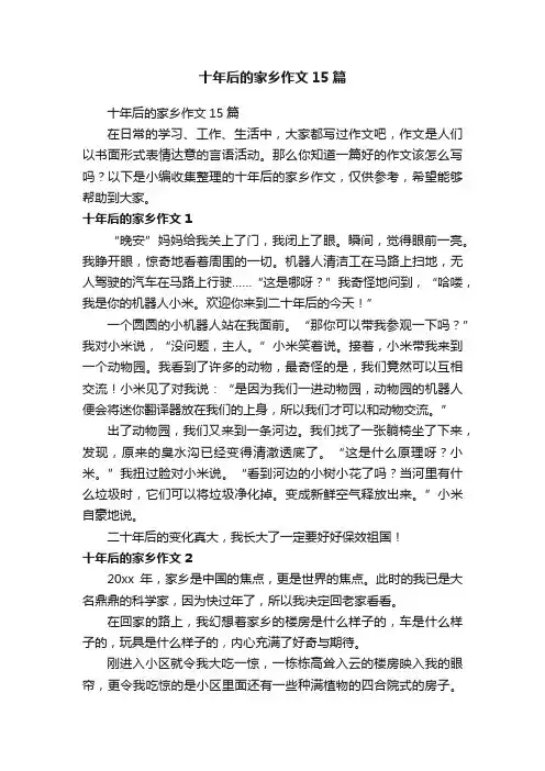 十年后的家乡作文15篇