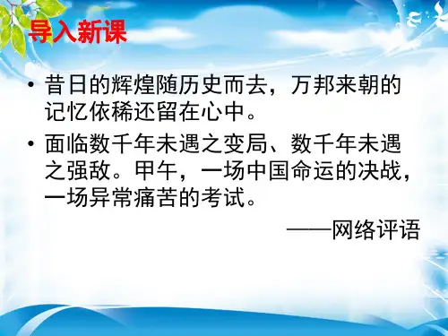 人教版高中历史必修一课件：第12课  甲午中日战争和八国联军侵华战争(共23张PPT)[优秀课件资料]