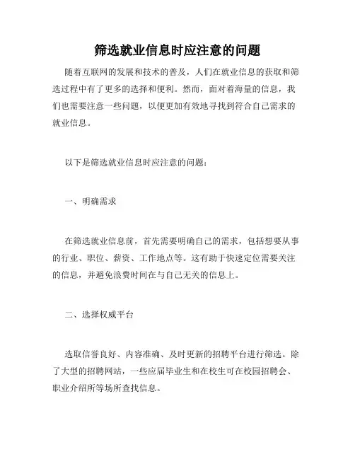 筛选就业信息时应注意的问题