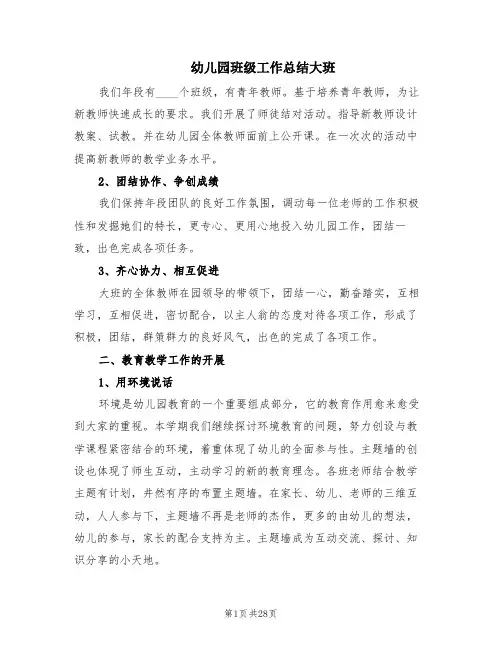 幼儿园班级工作总结大班(7篇)