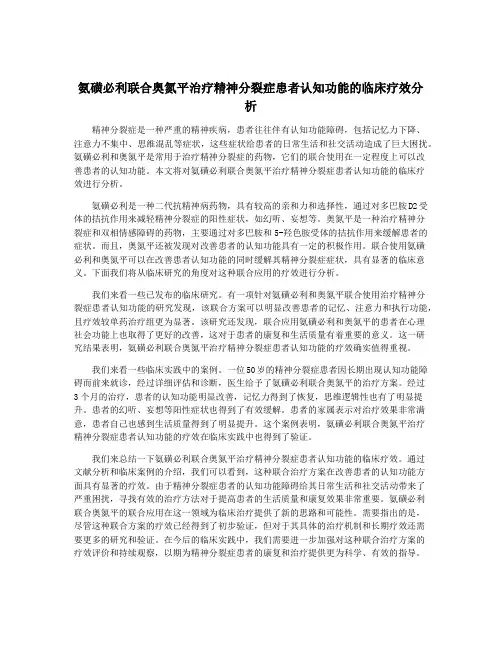 氨磺必利联合奥氮平治疗精神分裂症患者认知功能的临床疗效分析