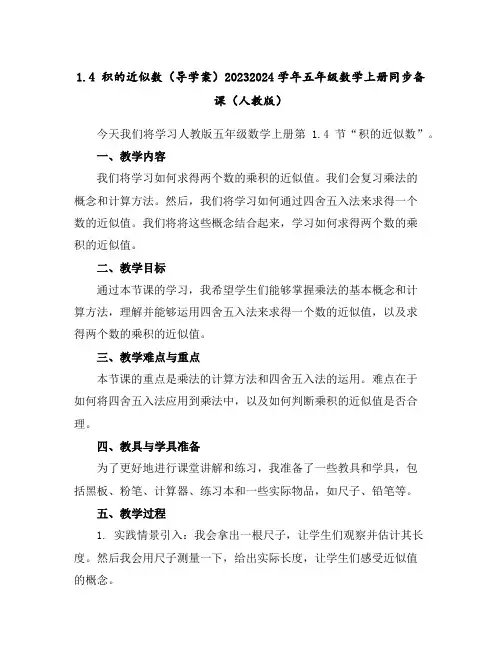 1.4积的近似数(导学案)2023-2024学年五年级数学上册同步备课(人教版)