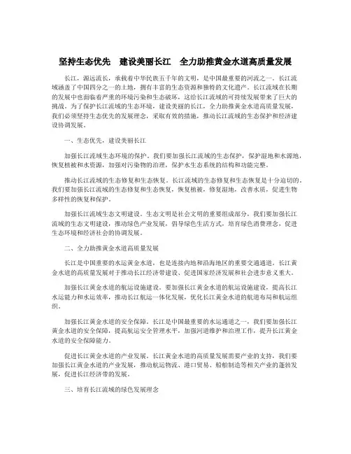 坚持生态优先  建设美丽长江  全力助推黄金水道高质量发展