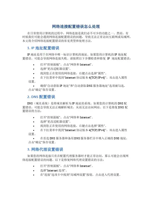 网络连接配置错误怎么处理