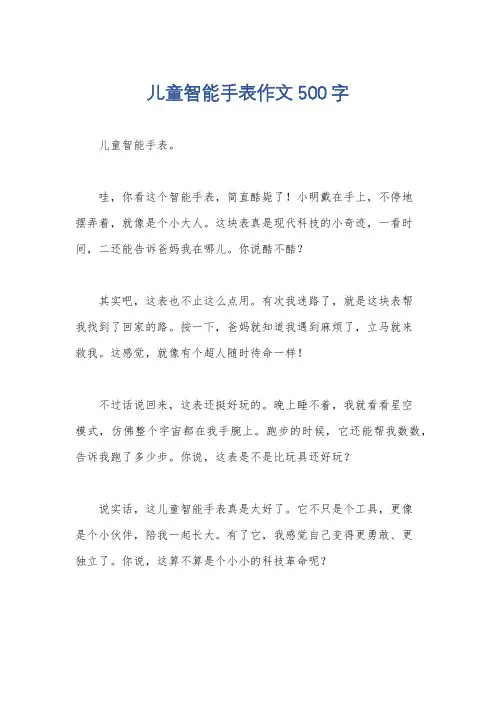儿童智能手表作文500字