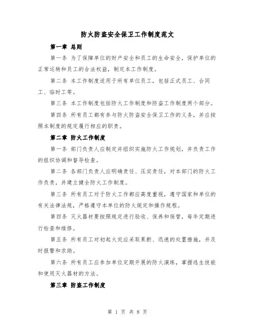 防火防盗安全保卫工作制度范文(三篇)