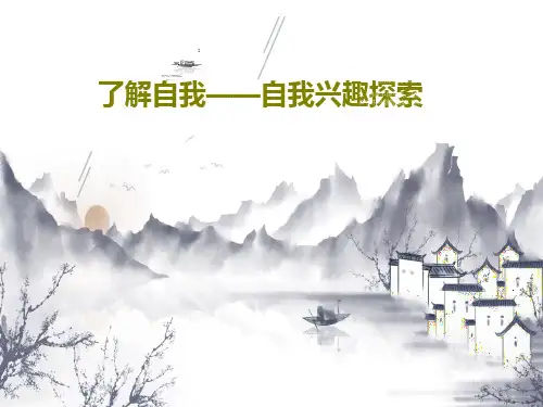 了解自我——自我兴趣探索62页PPT