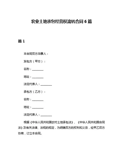 农业土地承包经营权流转合同6篇