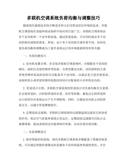 多联机空调系统负荷均衡与调整技巧