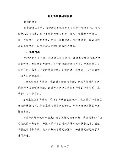 新员工销售述职报告（3篇）