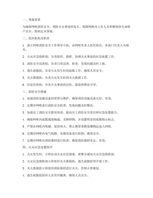 网吧消防安全工作预案